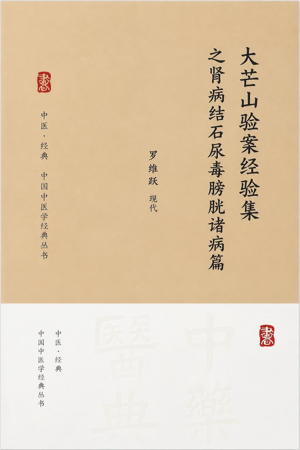 大芒山验案经验集之肾病结石尿毒膀胱诸病篇