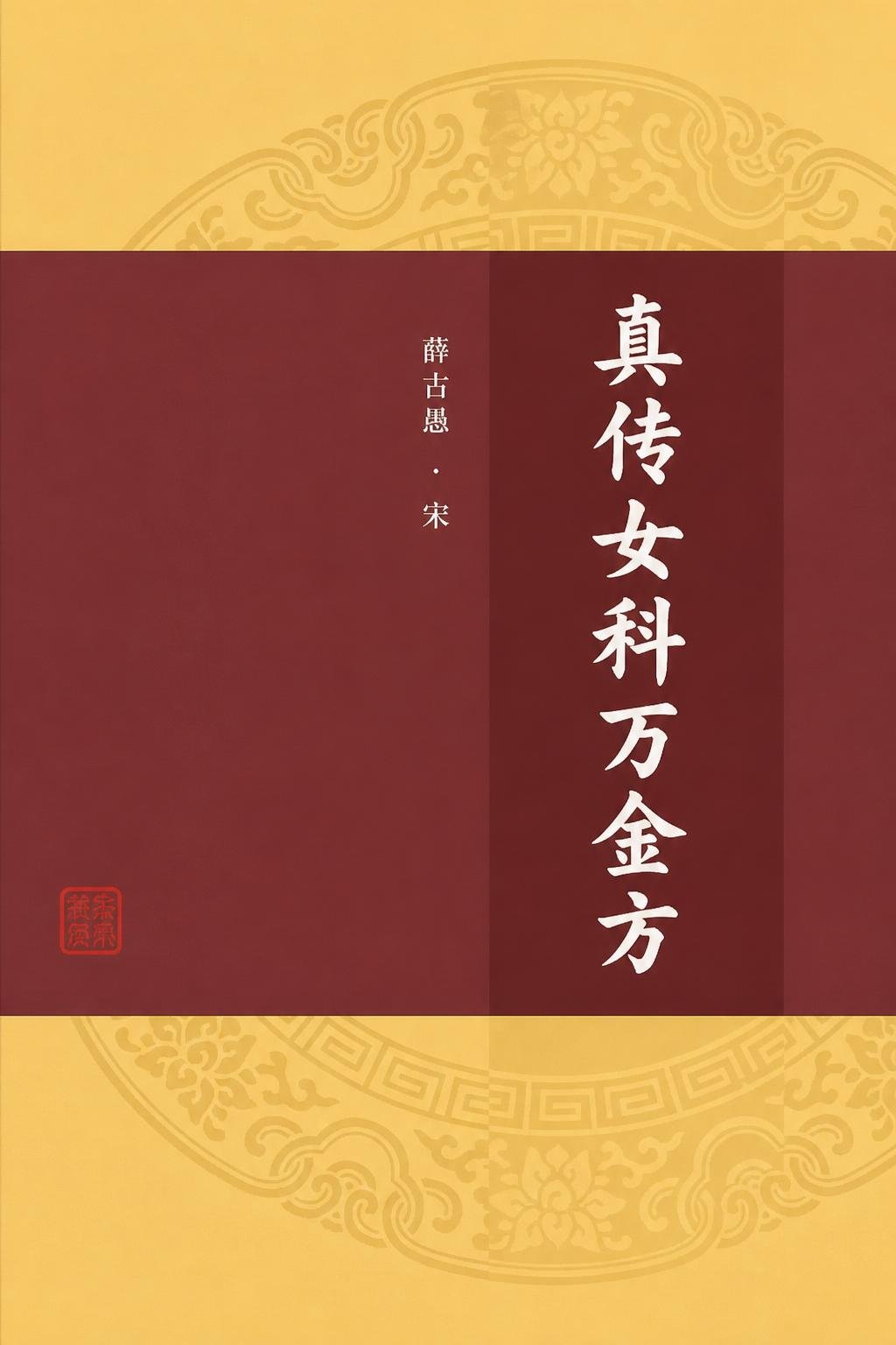 真传女科万金方