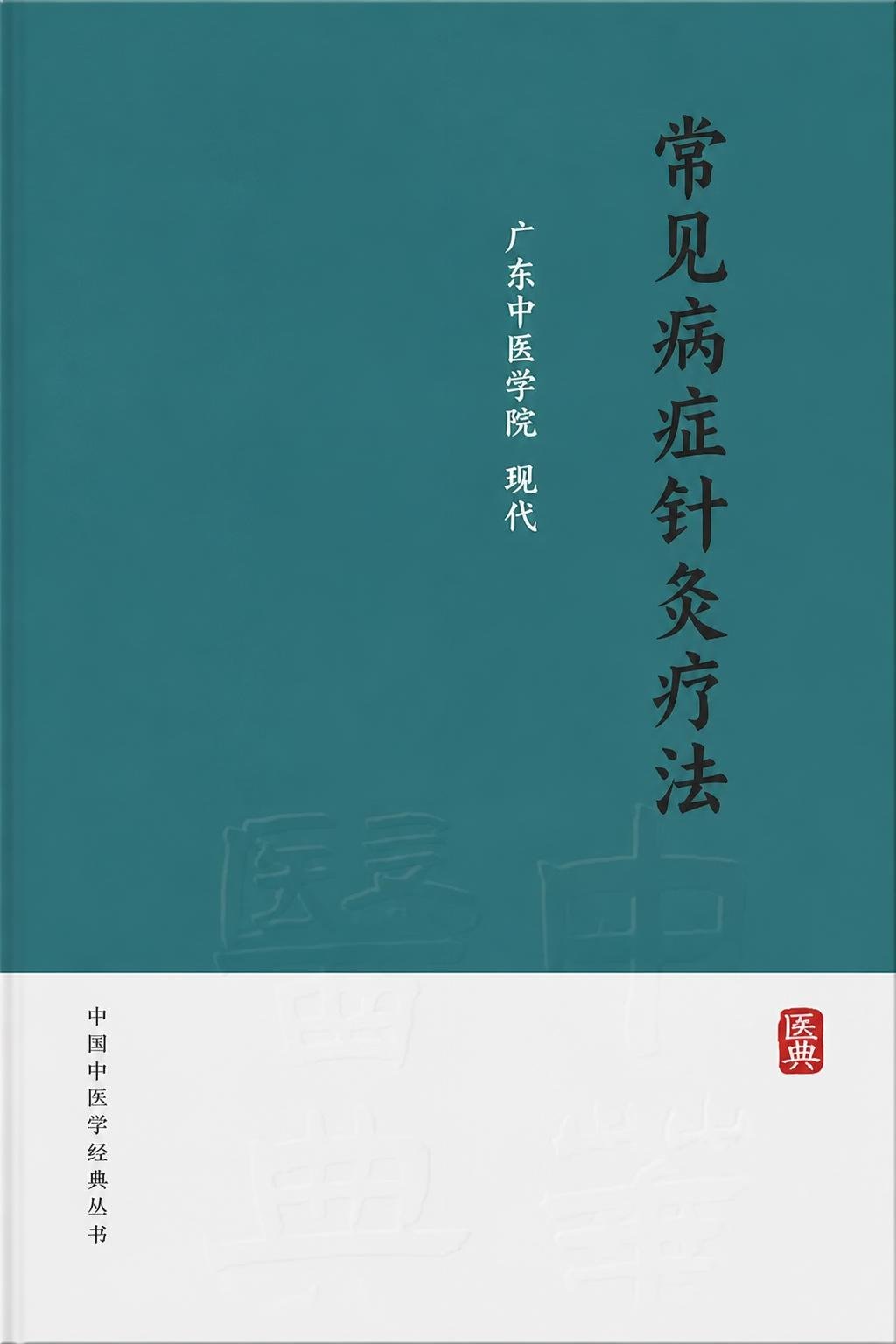 常见病症针灸疗法