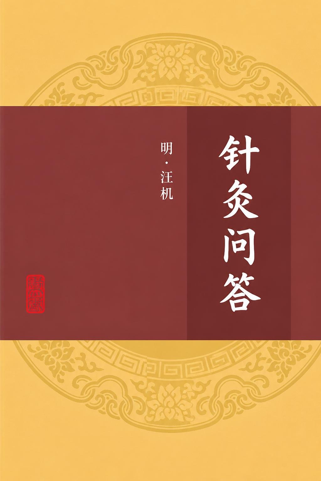 针灸问答