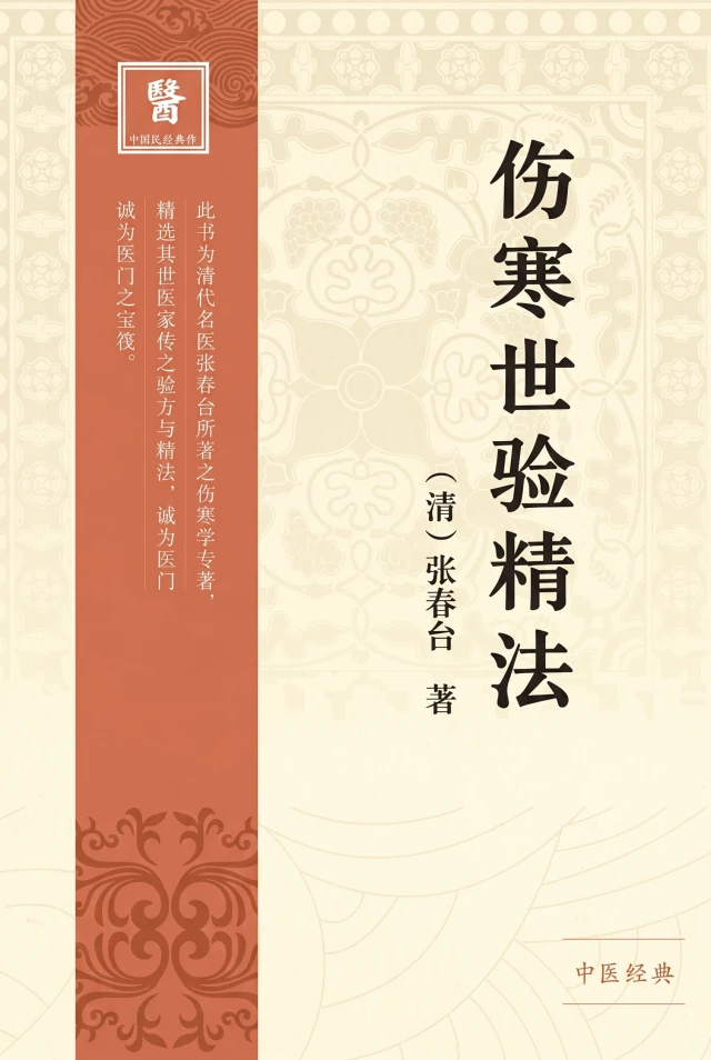 伤寒世验精法