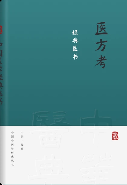医方考