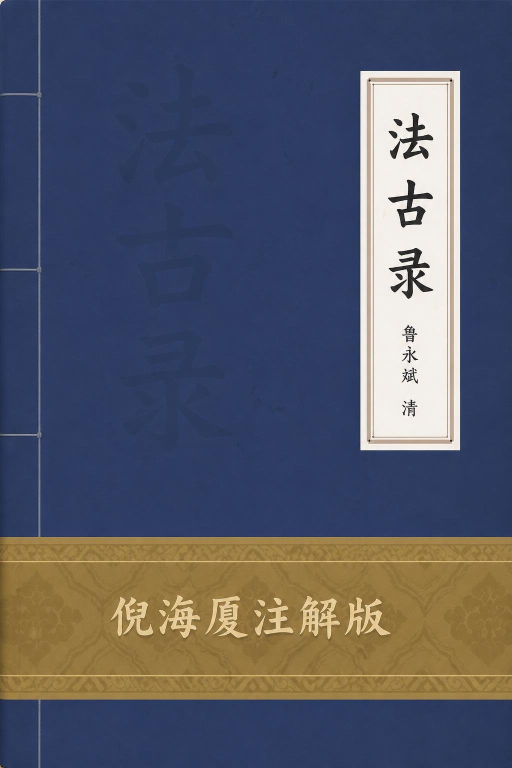 法古录