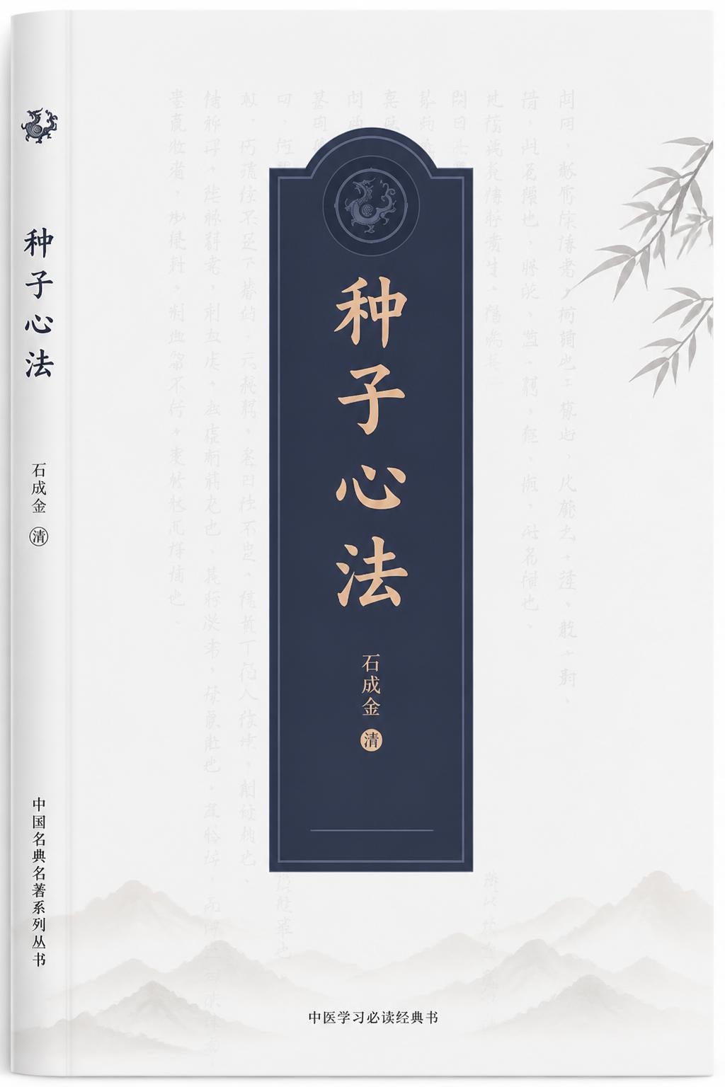 种子心法（译）