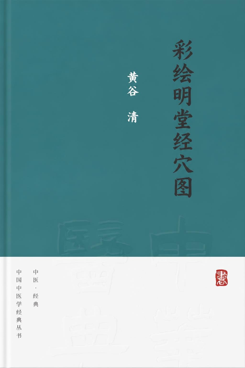 彩绘明堂经穴图