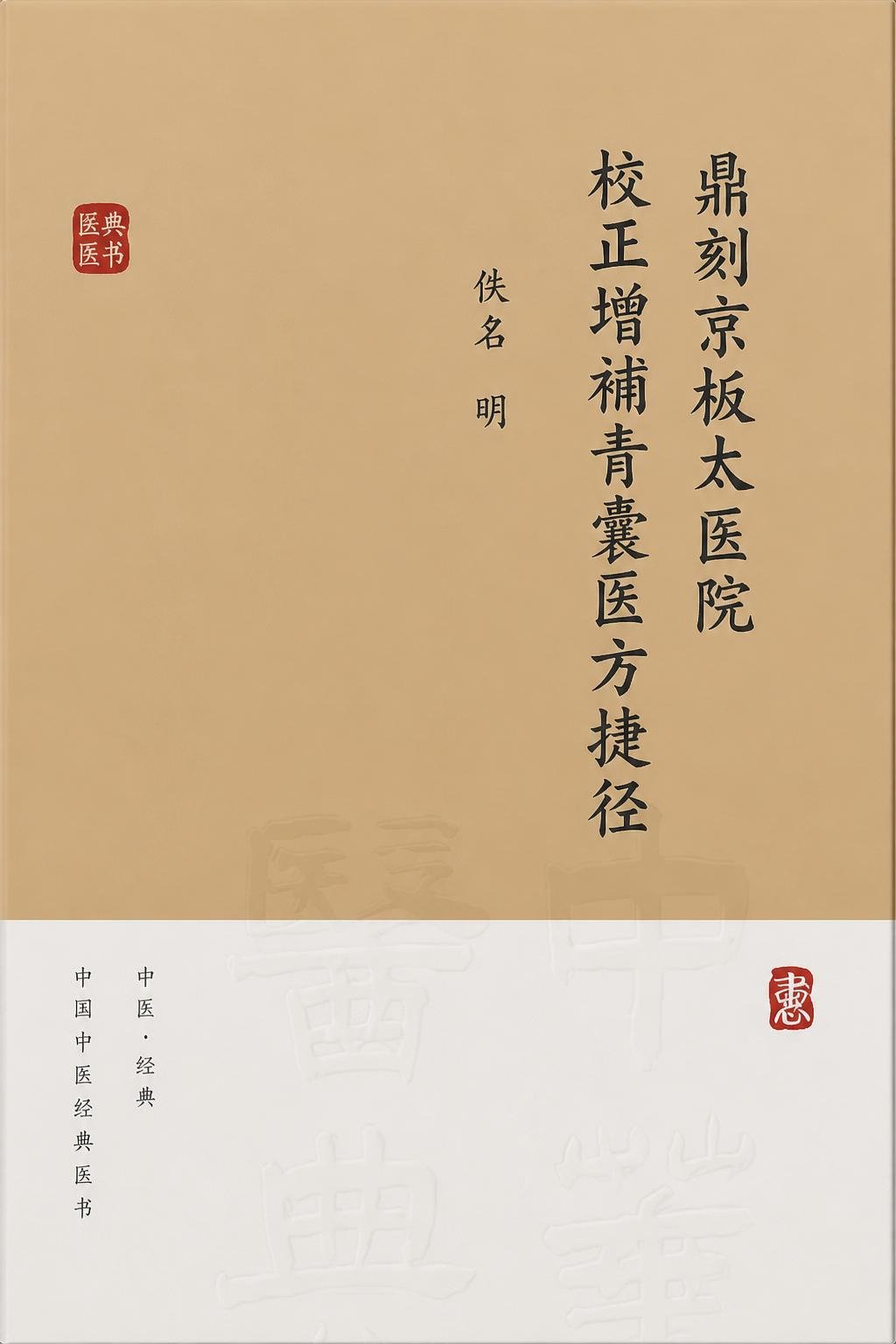 鼎刻京板太医院校正増補青囊医方捷径