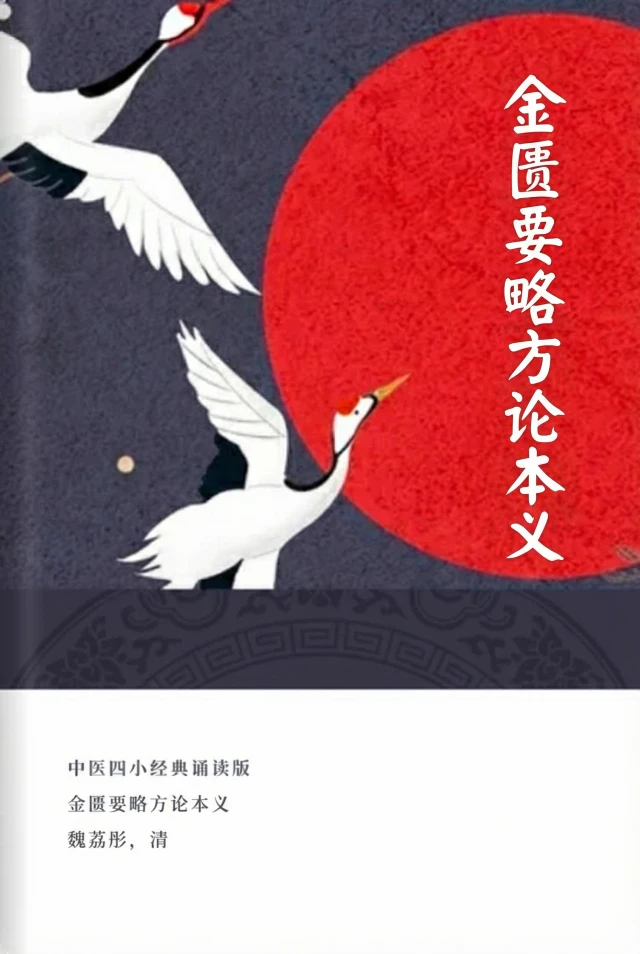 金匮要略方论本义