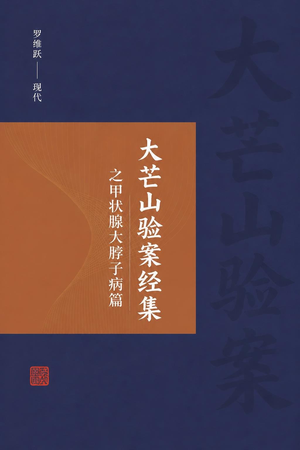大芒山验案经验集之甲状腺大脖子病篇