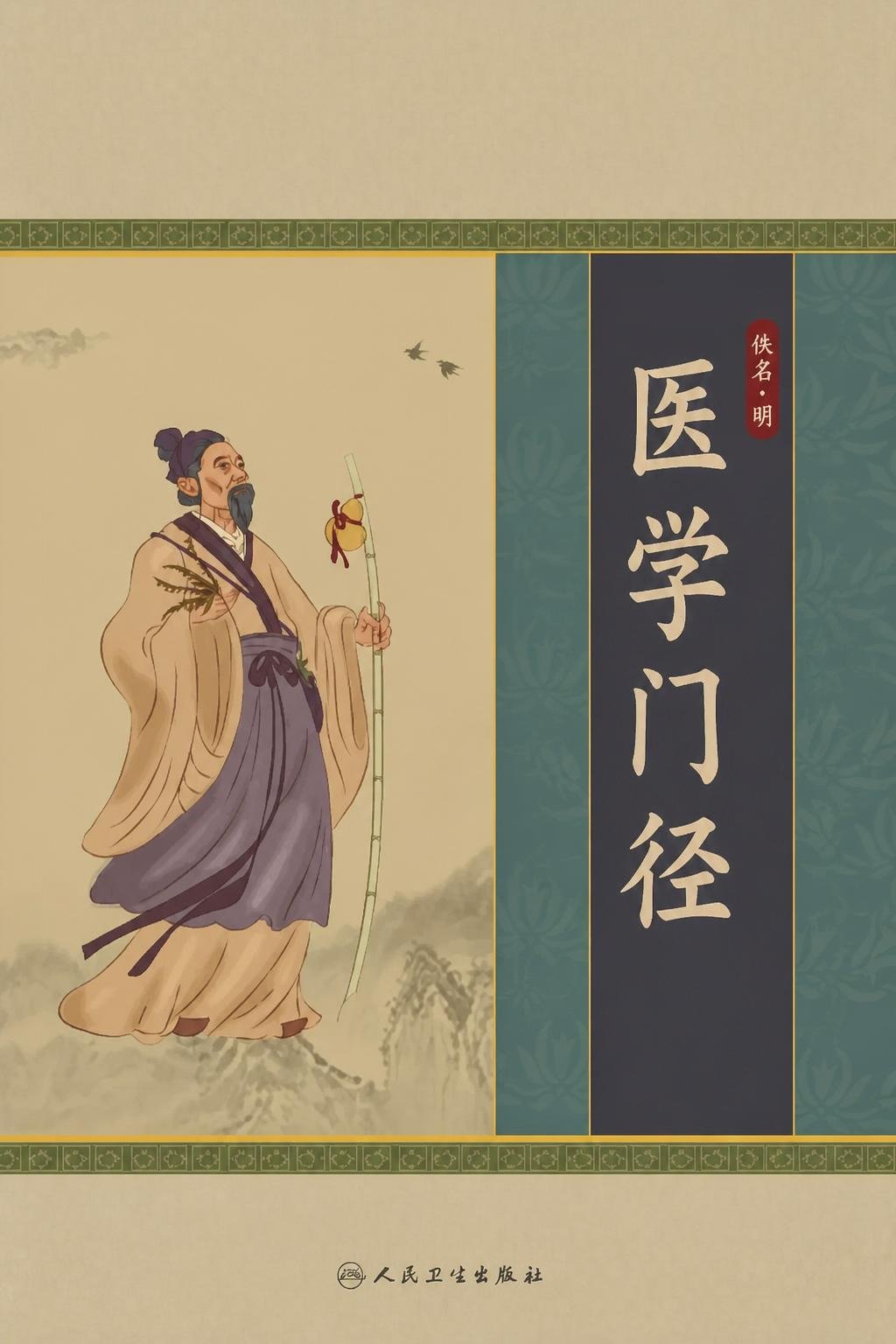 医学门径