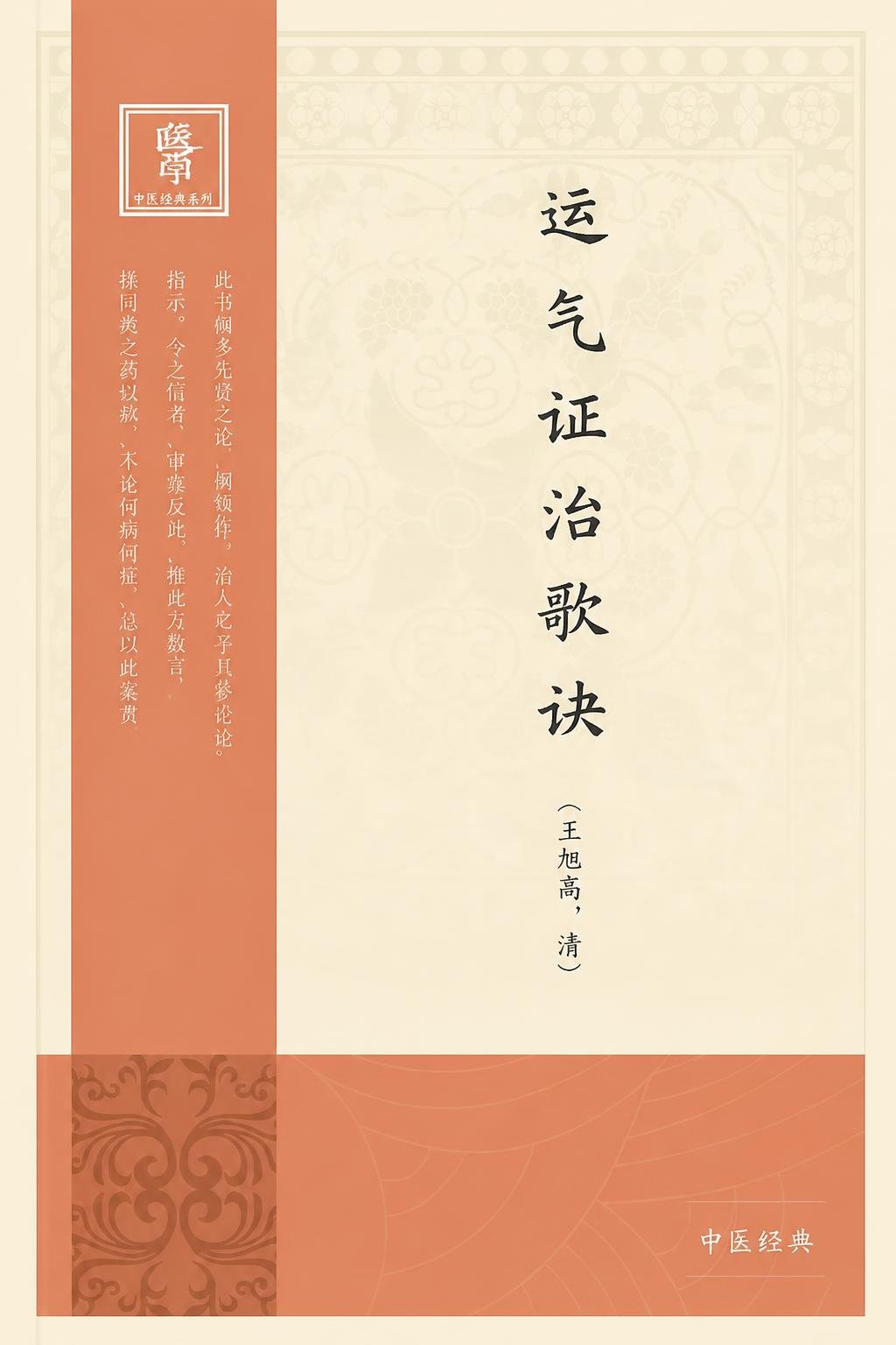 运气证治歌诀