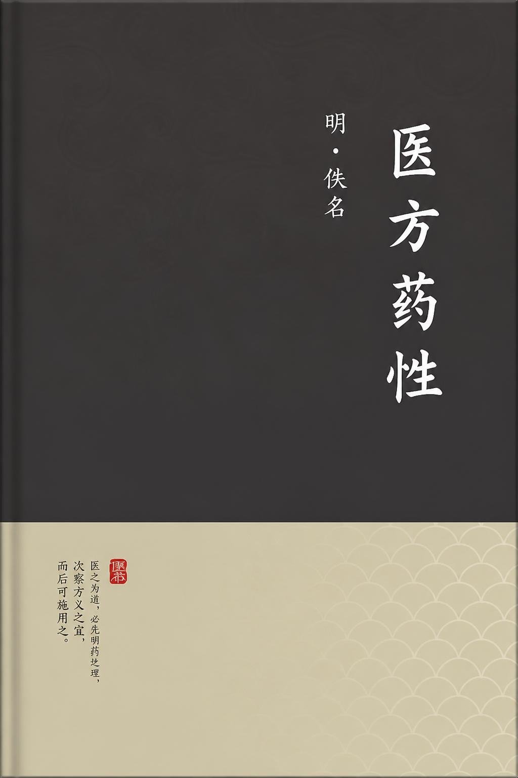 医方药性