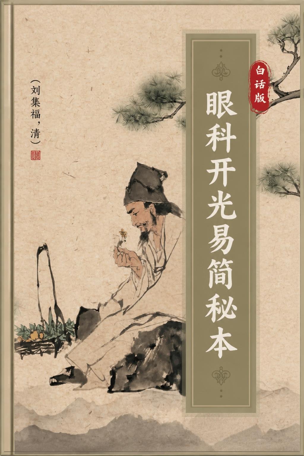 眼科开光易简秘本