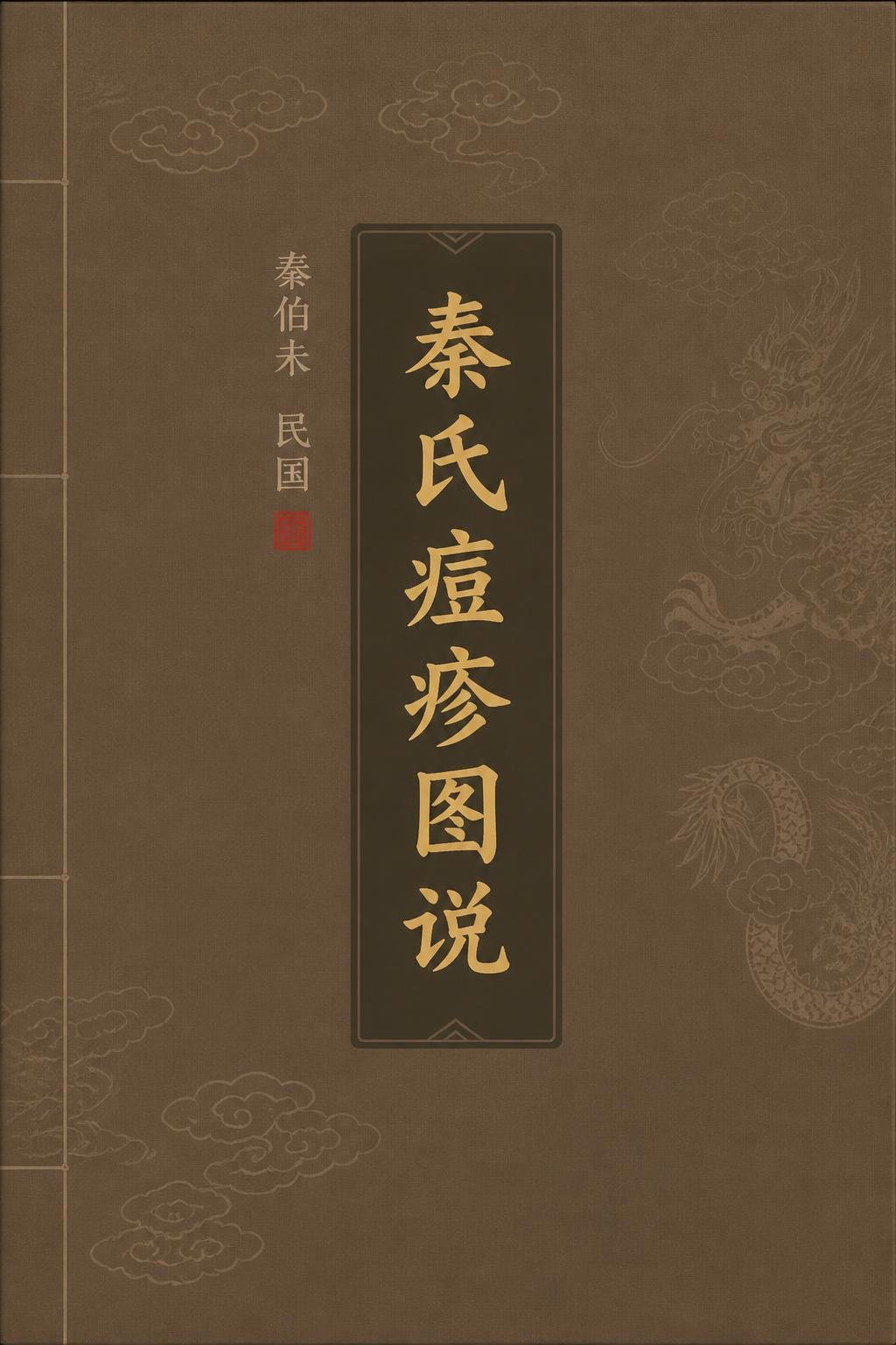 秦氏痘疹图说