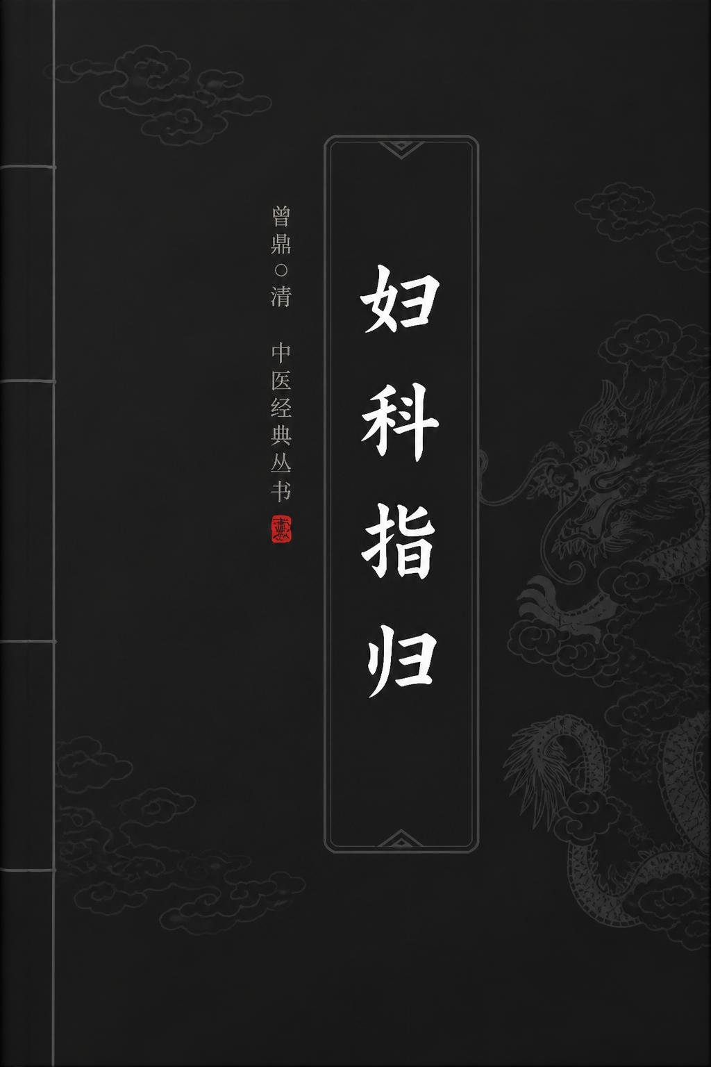妇科指归