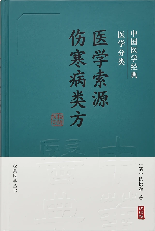 医学索源 伤寒病类方