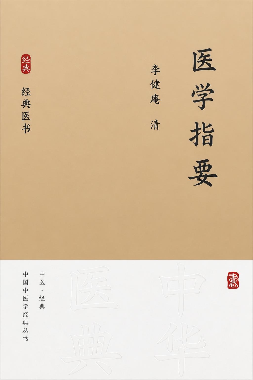 医学指要