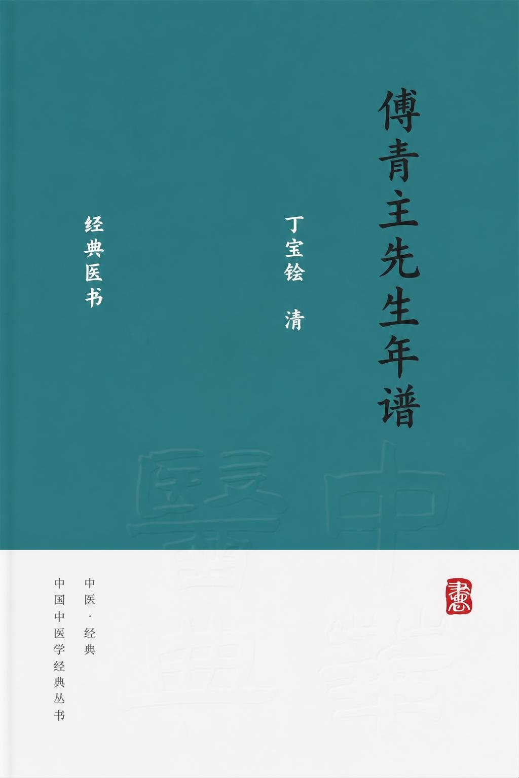傅青主先生年谱