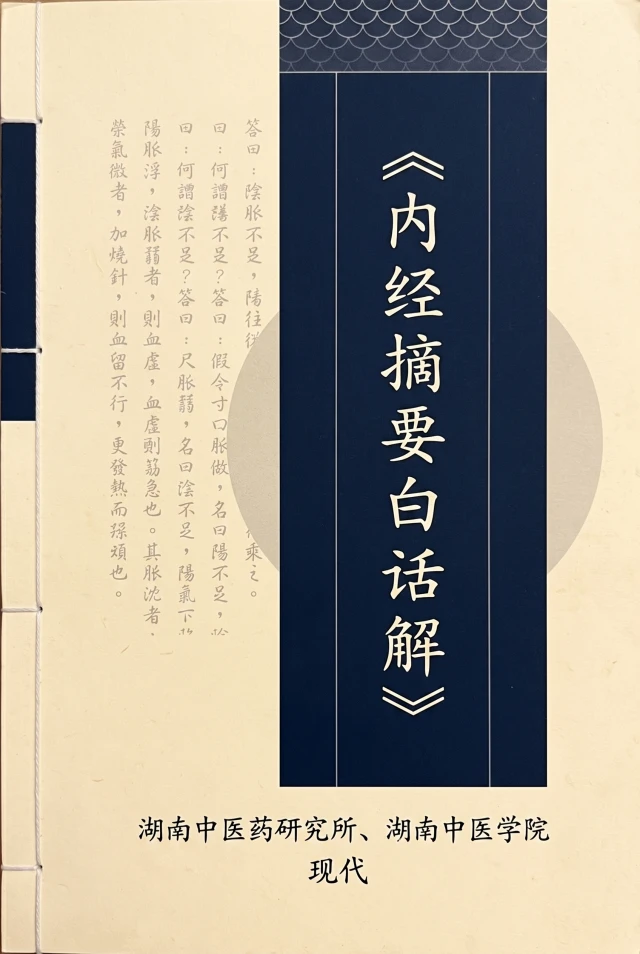 内经摘要白话解