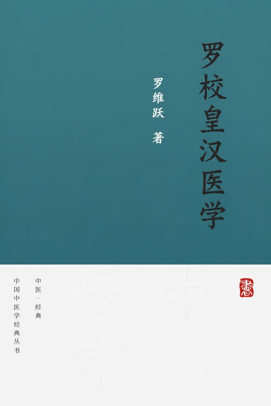 罗校皇汉医学