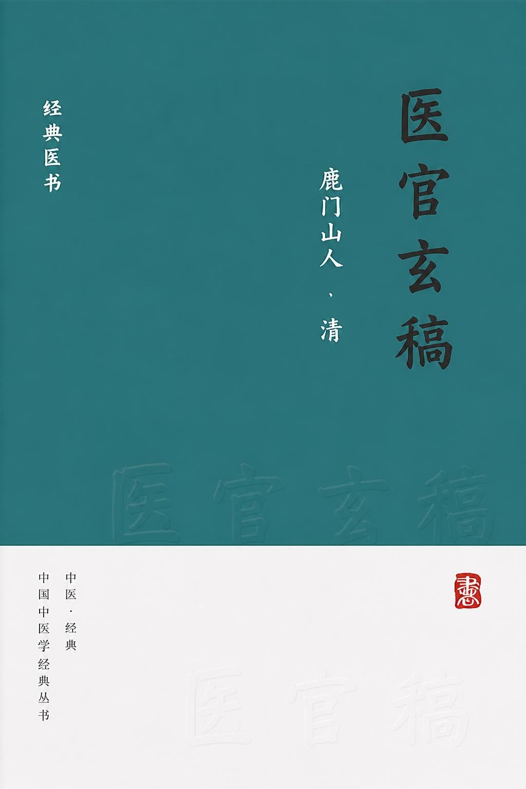 医官玄稿