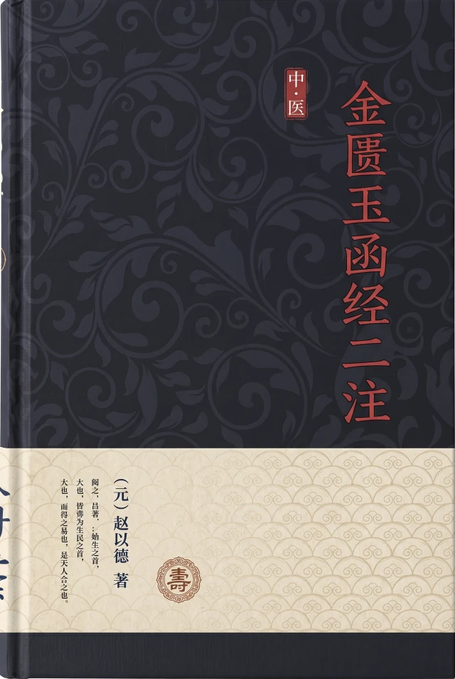 金匮玉函经二注