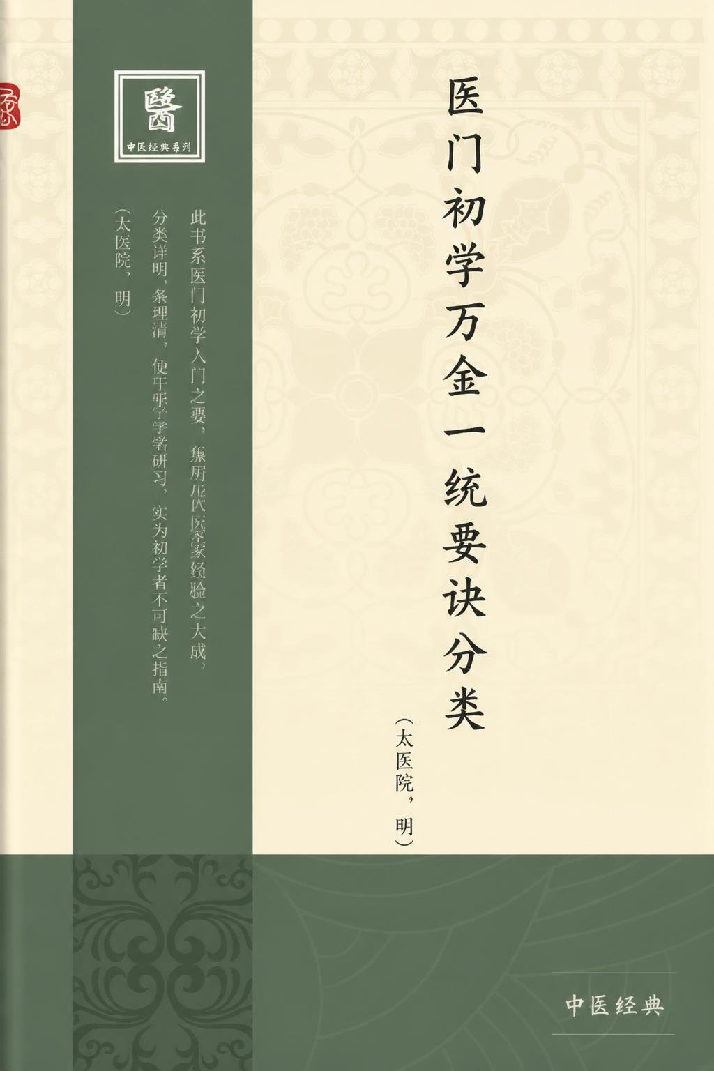 医门初学万金一统要诀分类