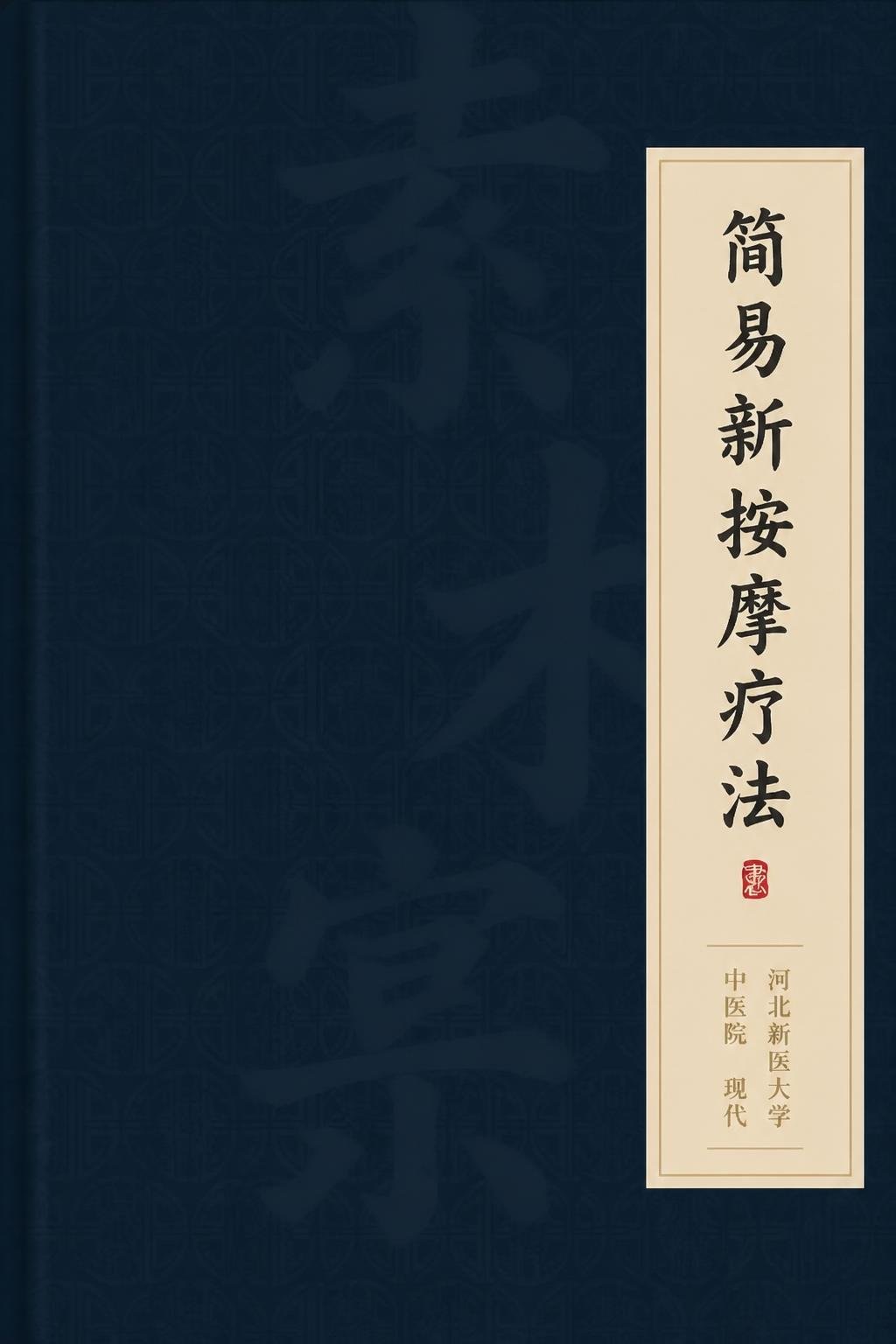 简易新按摩疗法