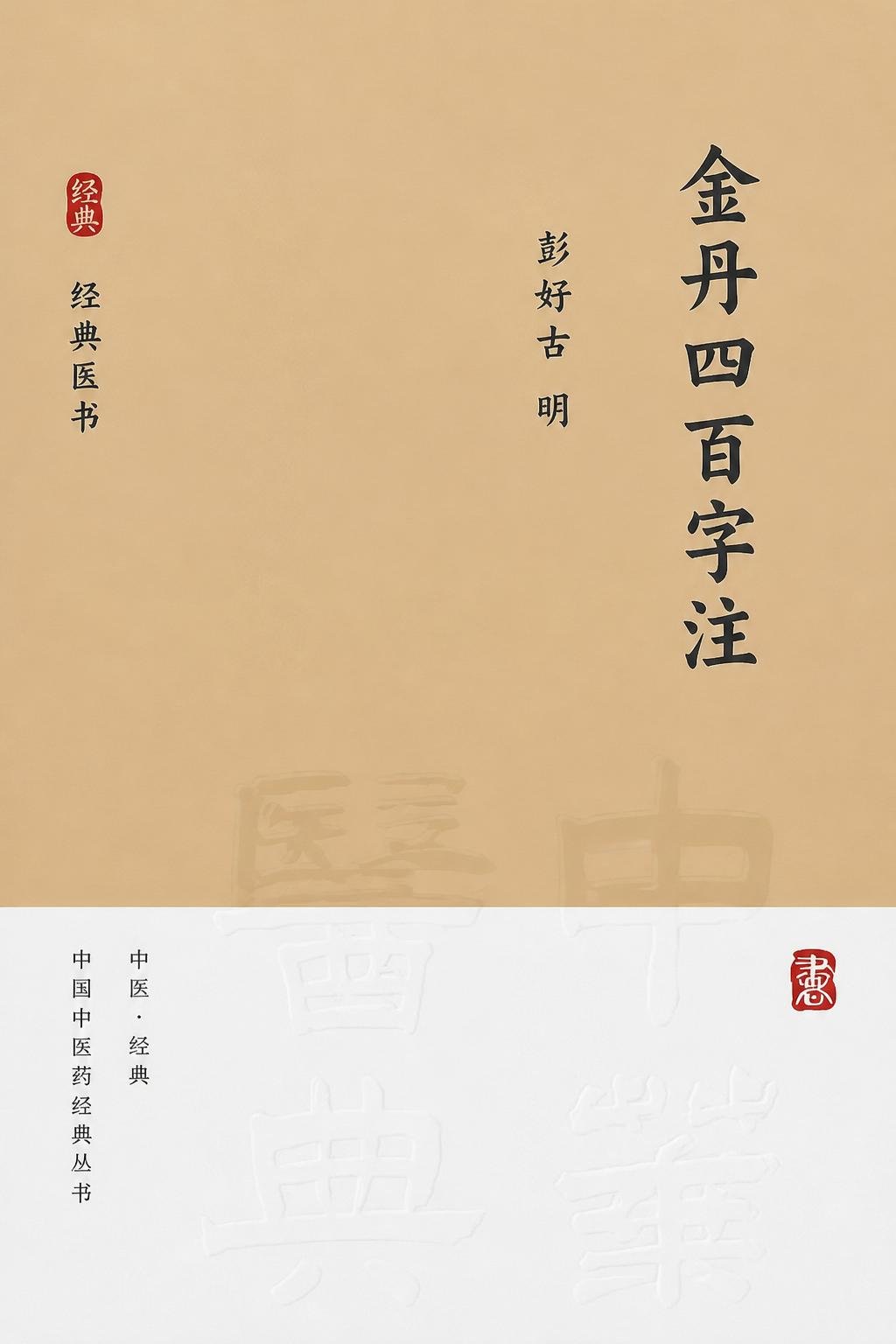 金丹四百字注