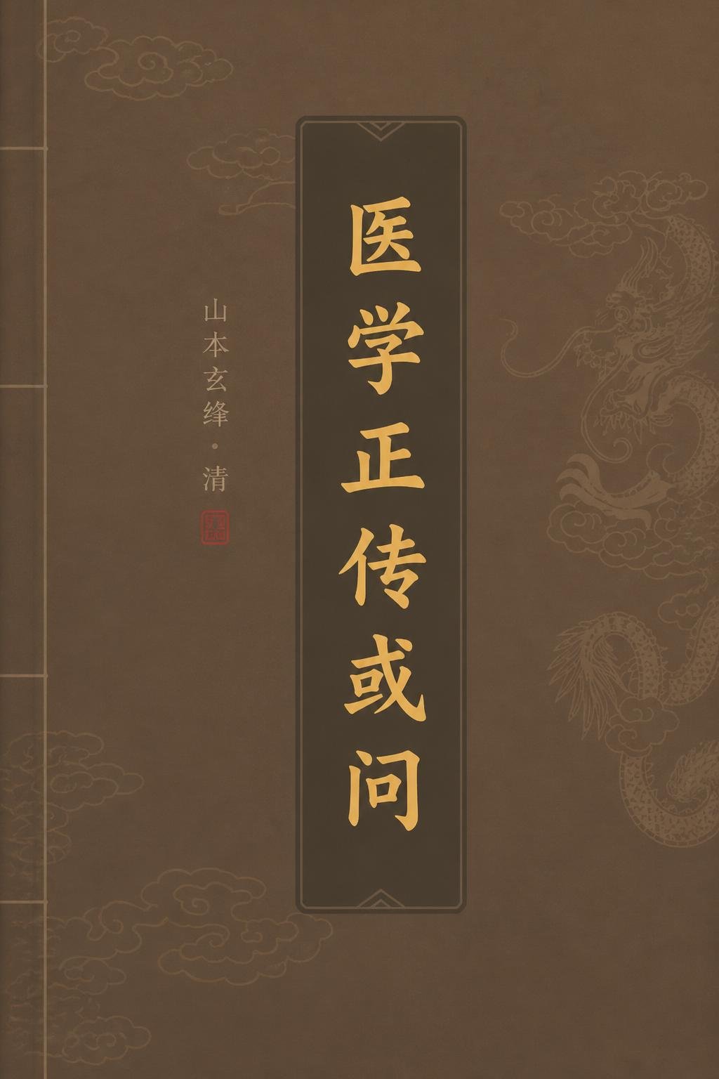 医学正传或问