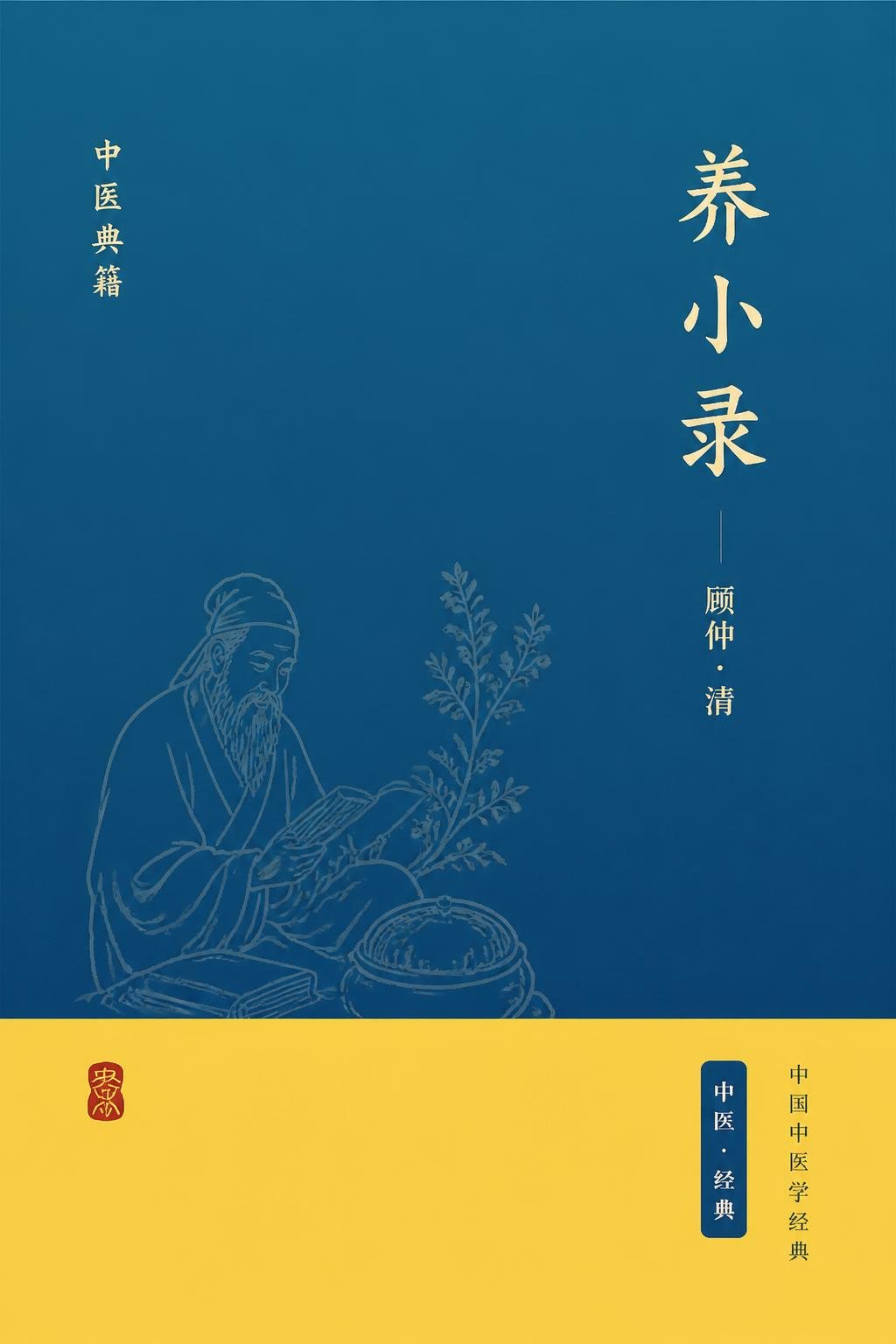 养小录