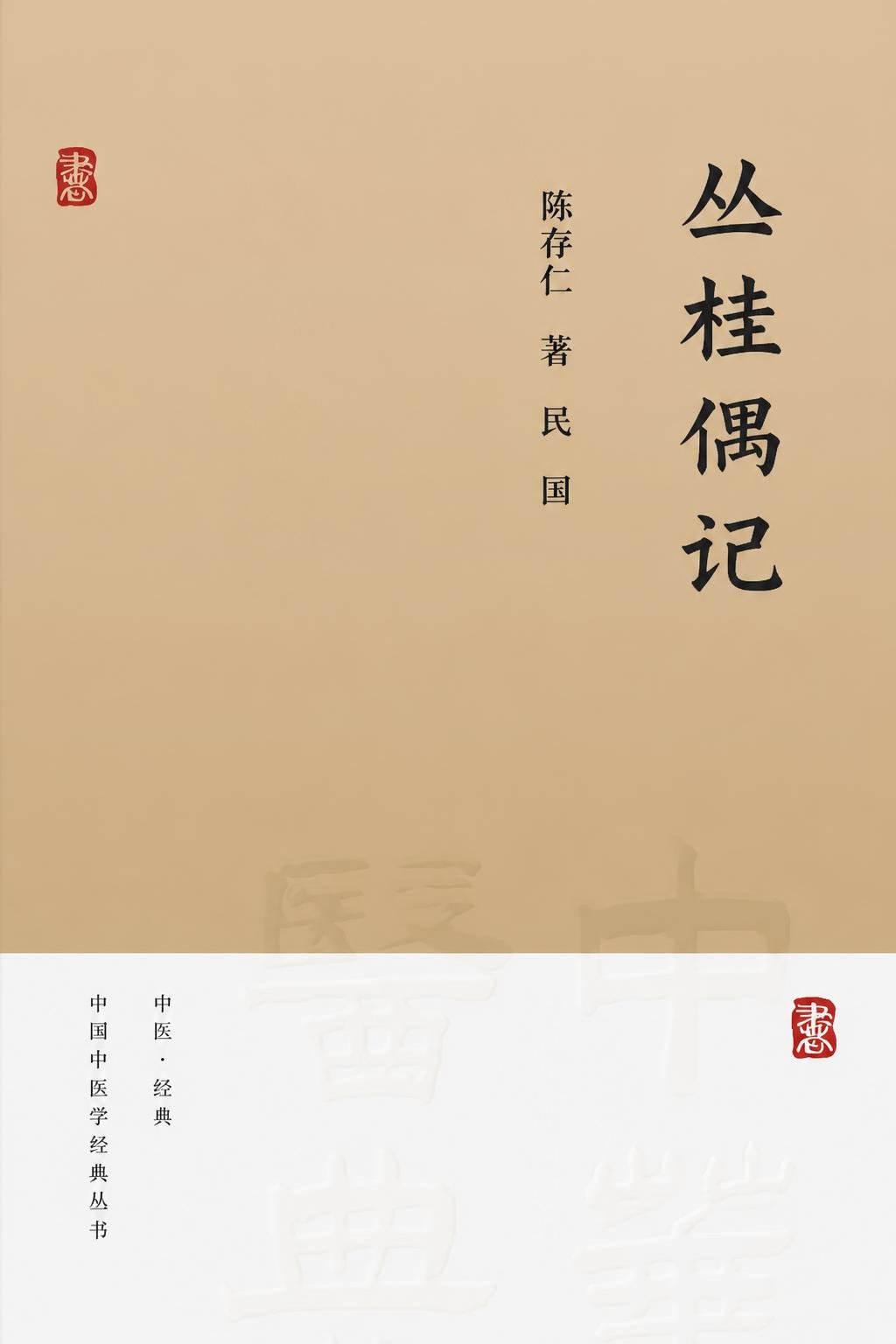 丛桂偶记