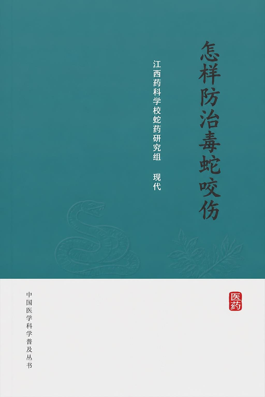 怎样防治毒蛇咬伤