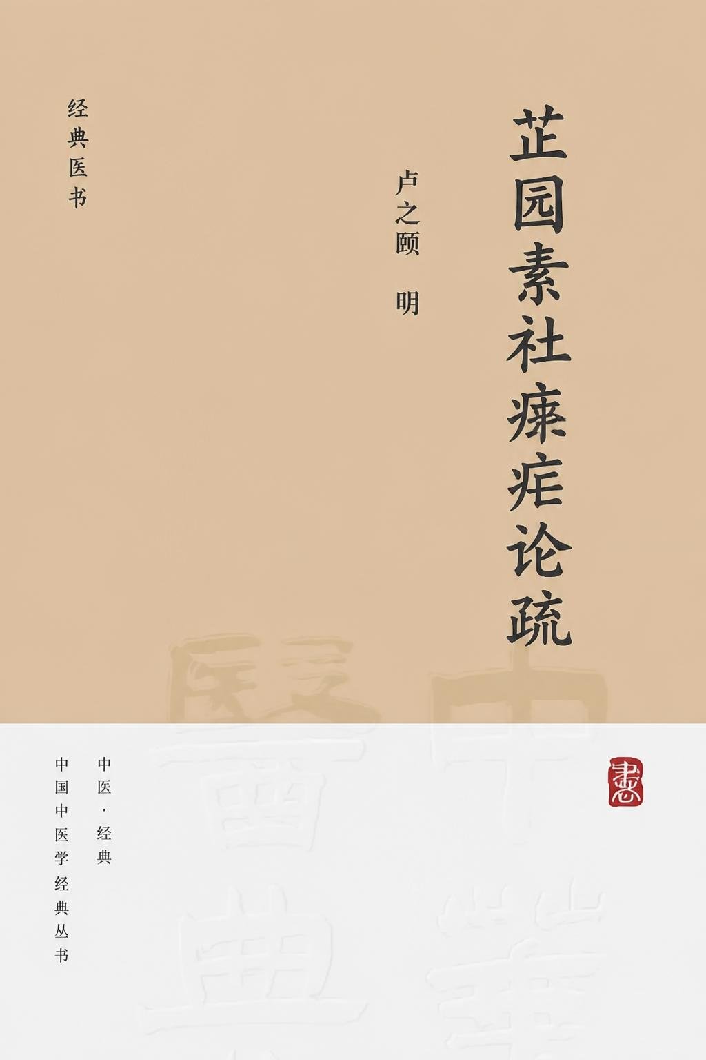 芷园素社痎疟论疏