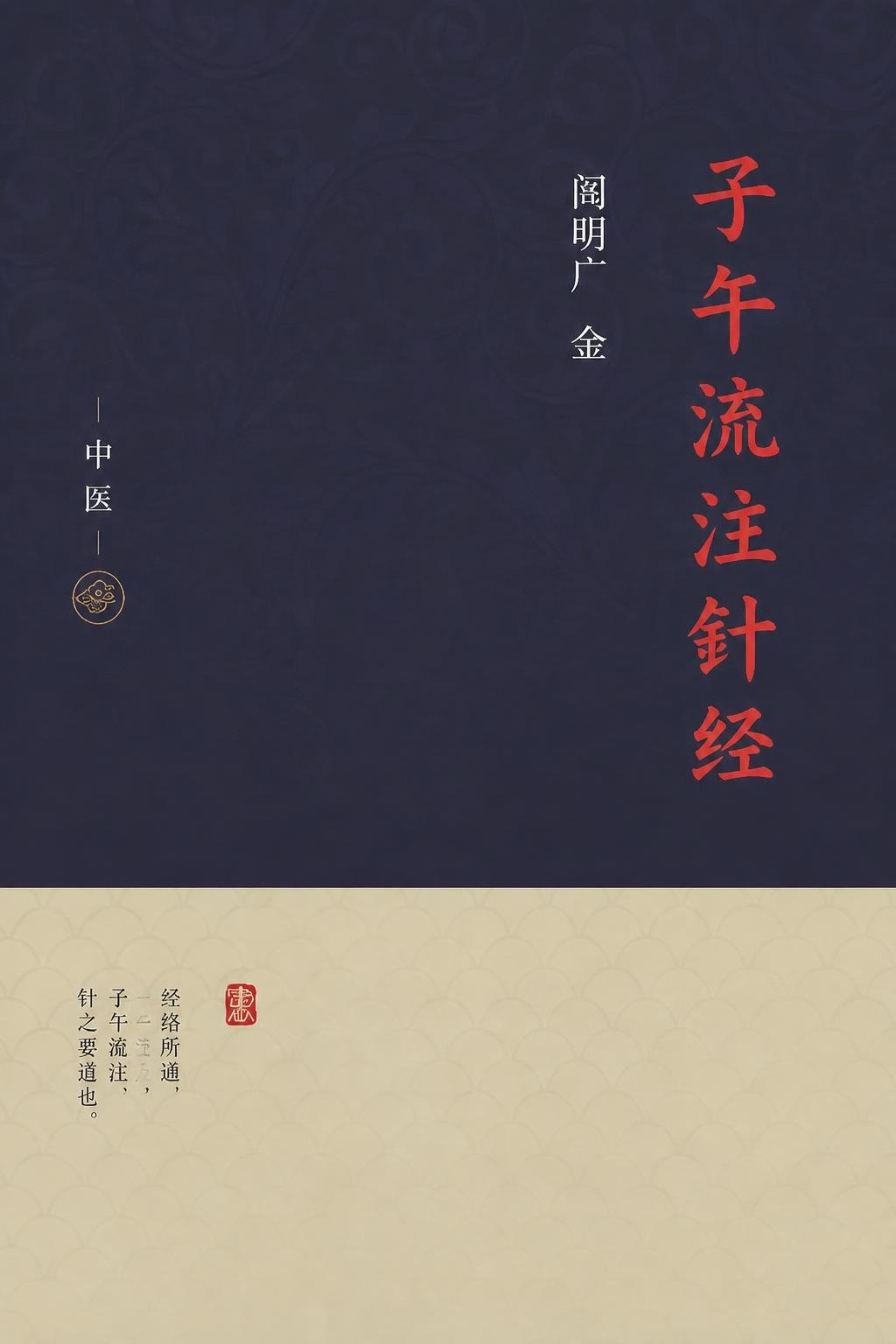 子午流注针经