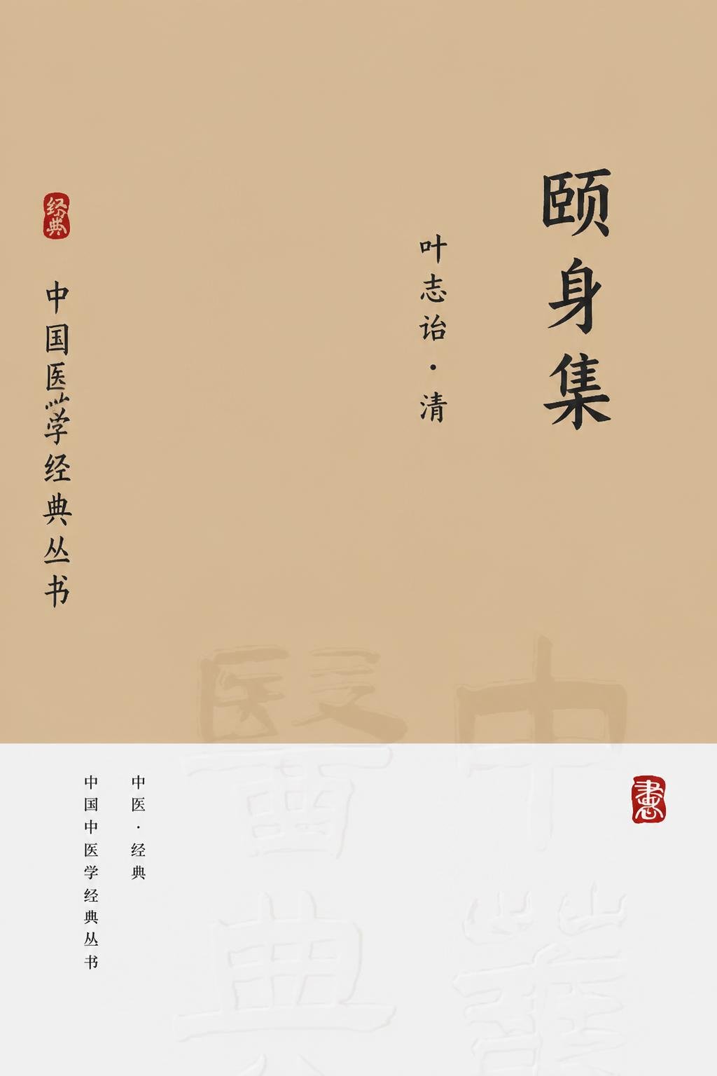 颐身集