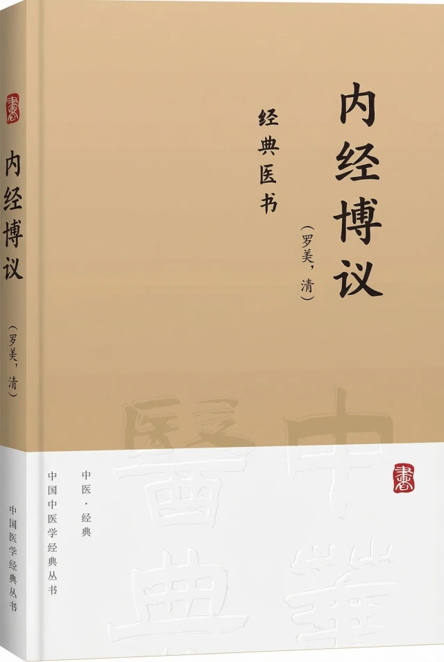 内经博议