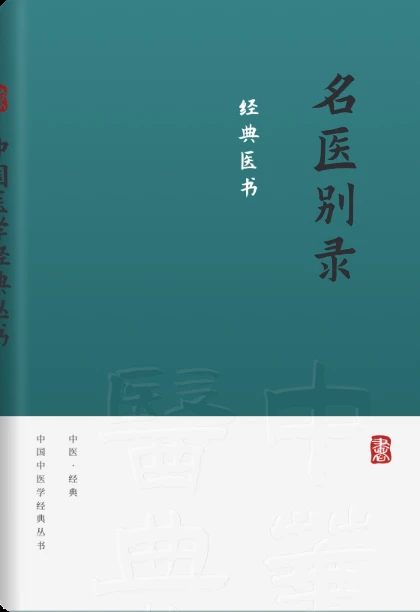 名医别录