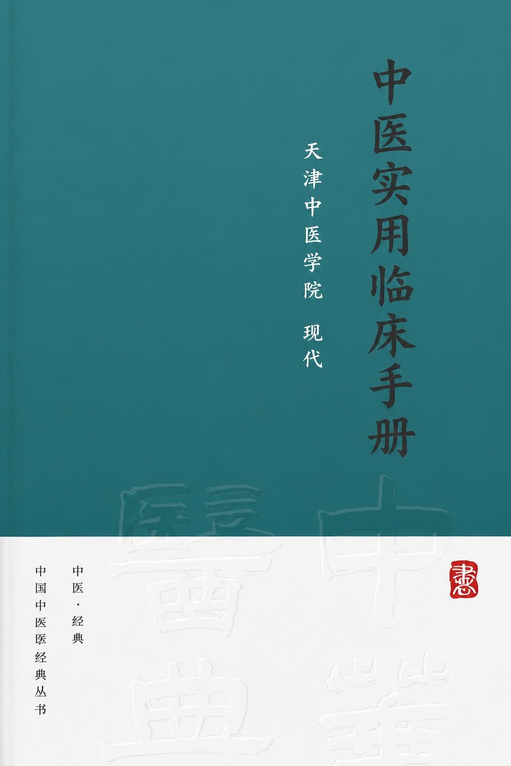中医实用临床手册