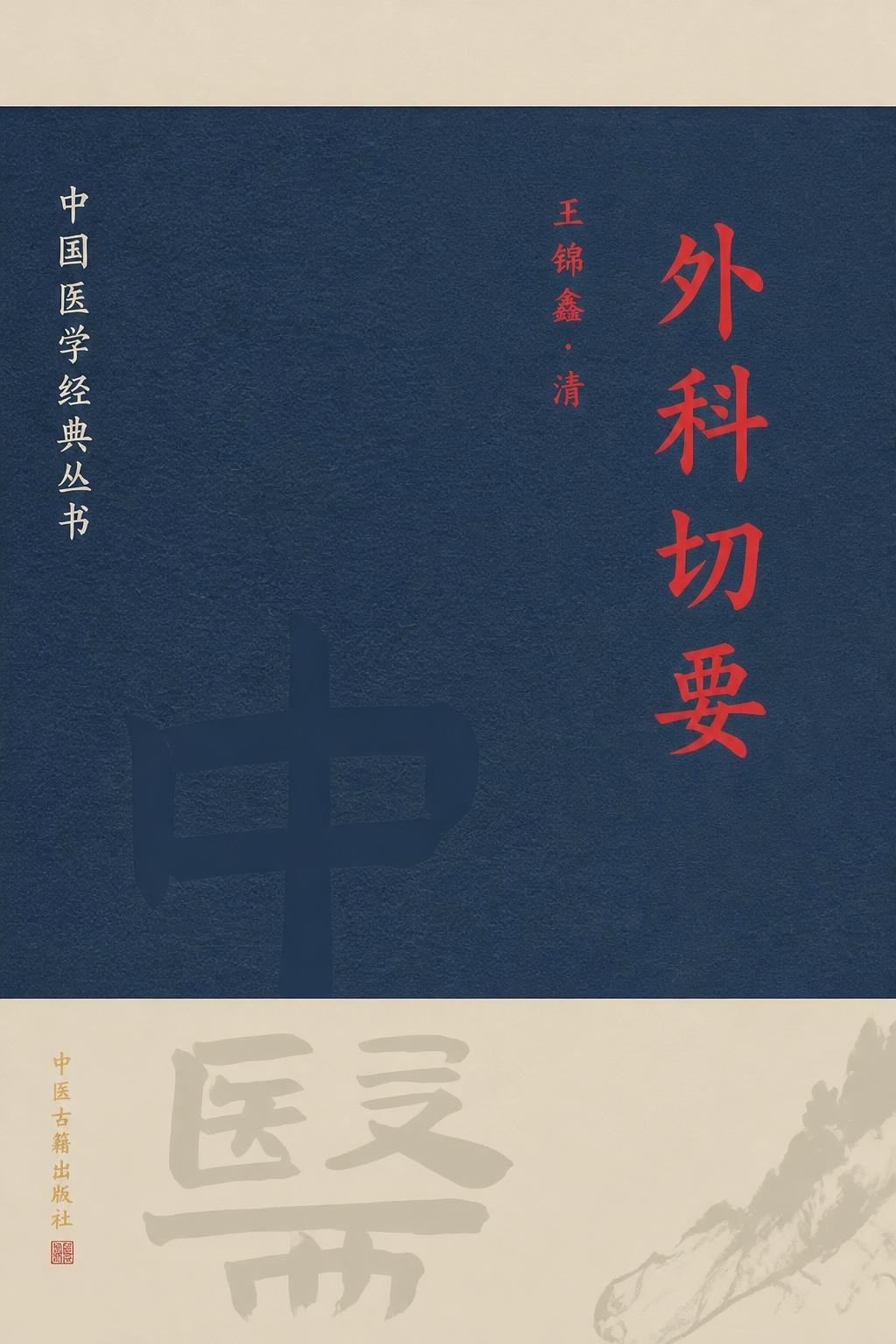 外科切要