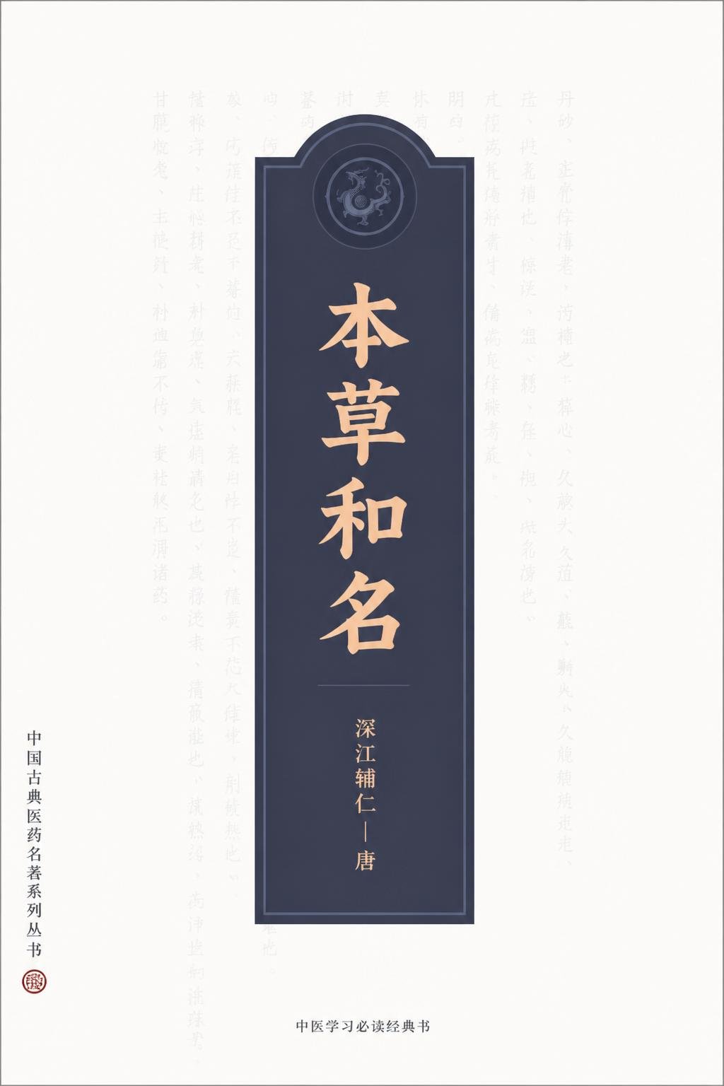 本草和名