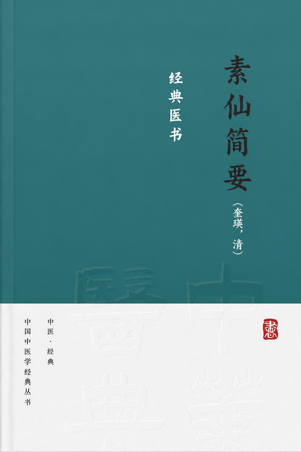 素仙简要
