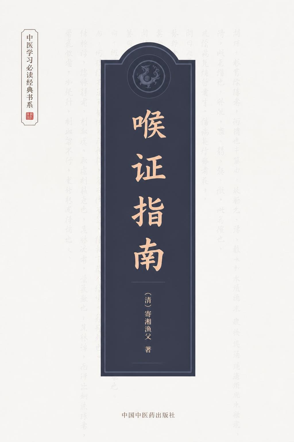 喉证指南
