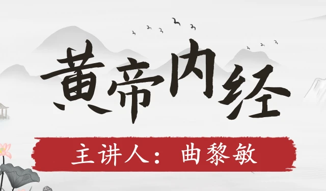 黄帝内经-曲黎敏 18讲-有字幕