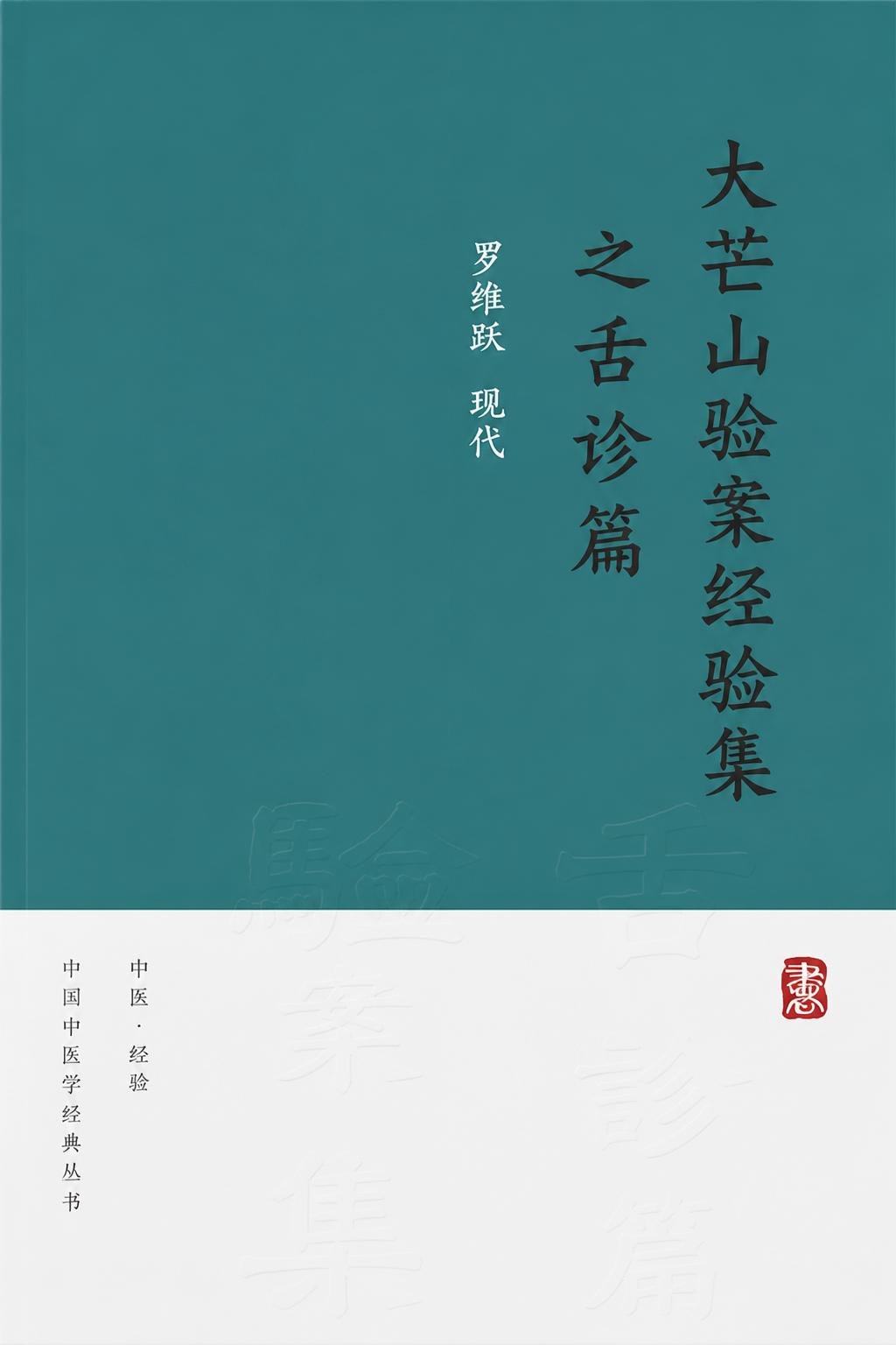 大芒山验案经验集之舌诊篇