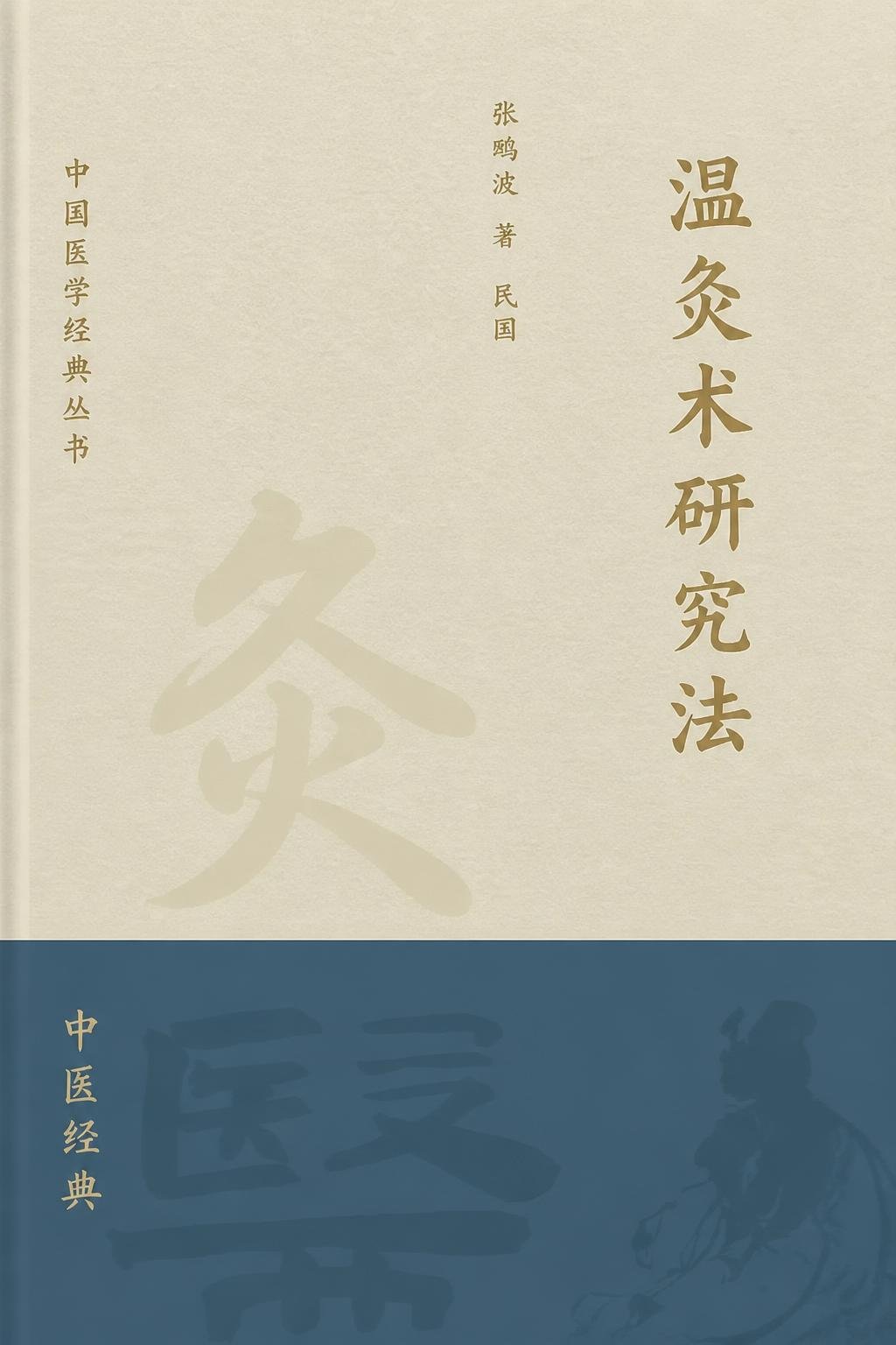 温灸术研究法