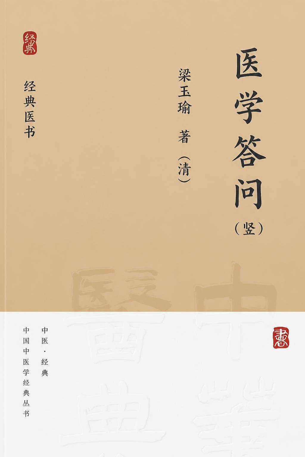 医学答问（竖）