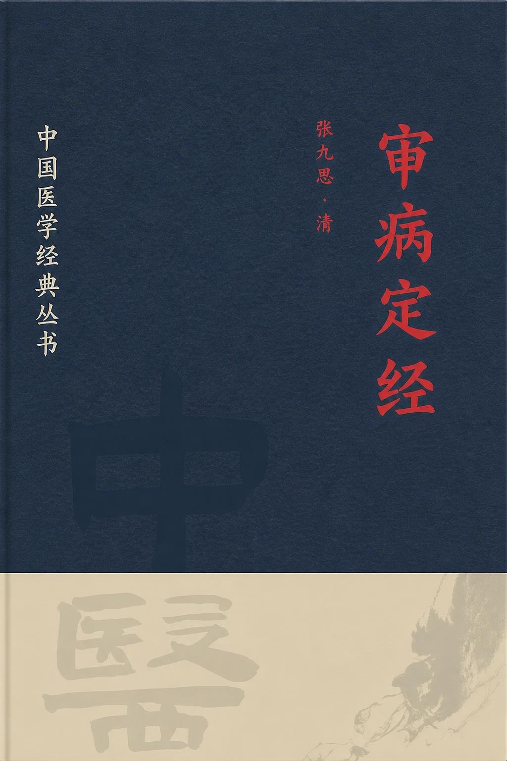 审病定经