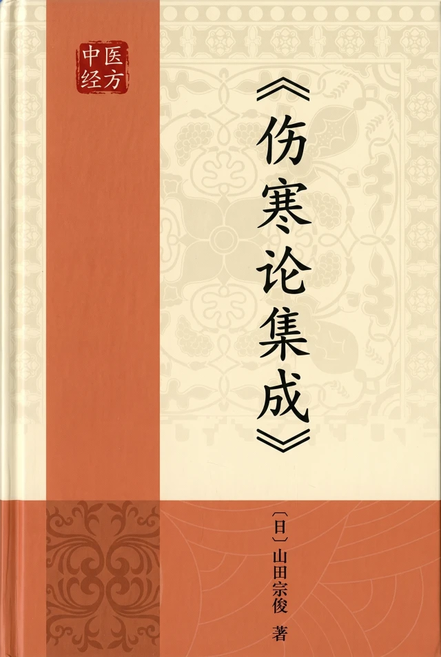 伤寒论集成