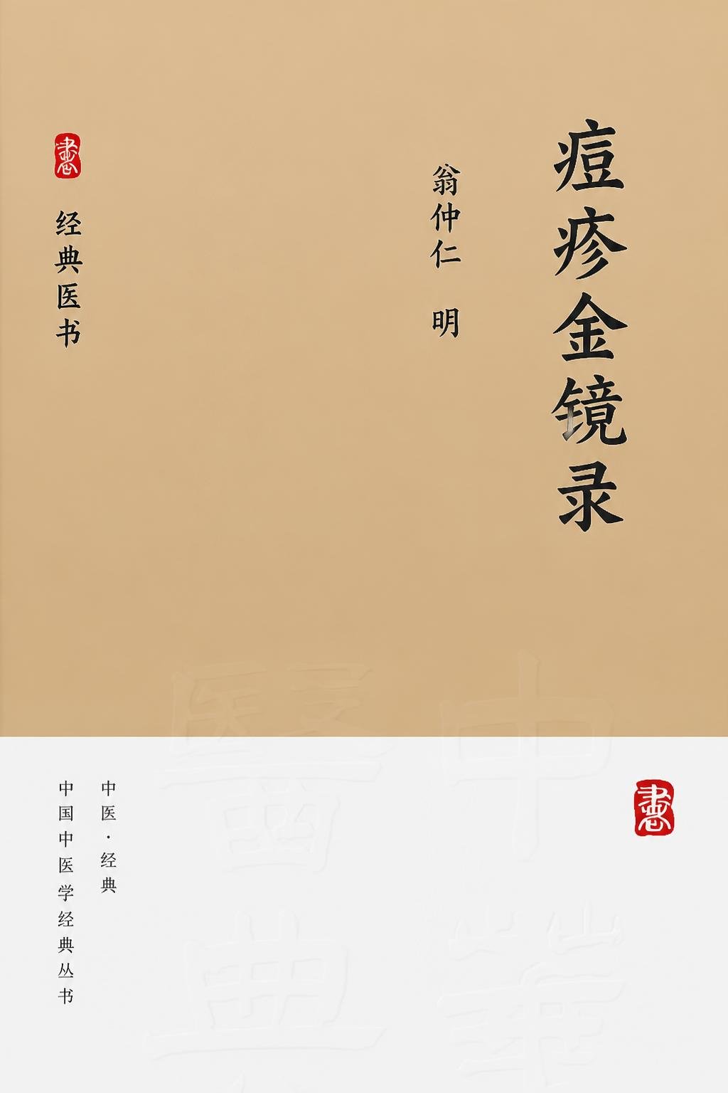 痘疹金镜录