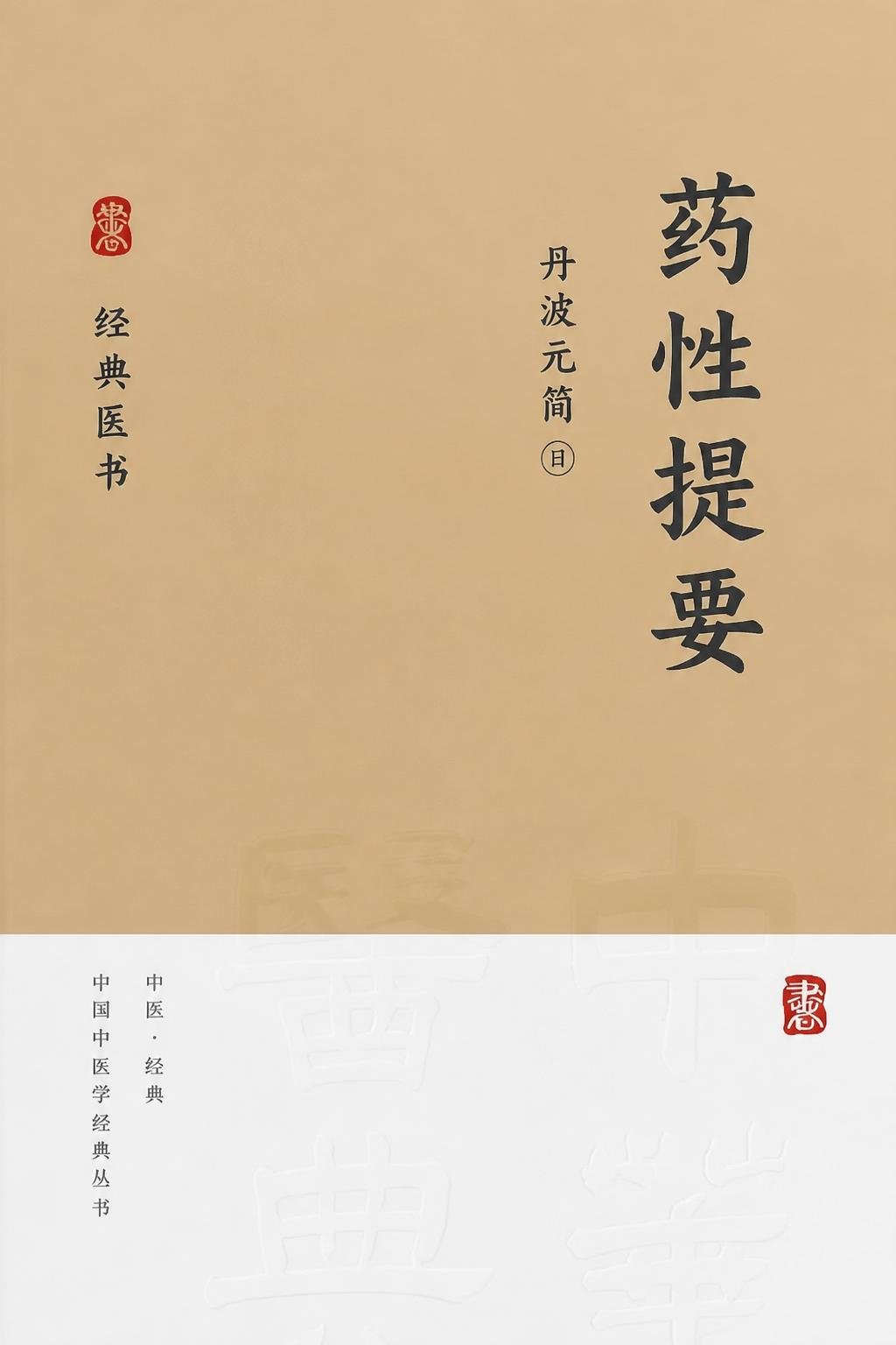 药性提要